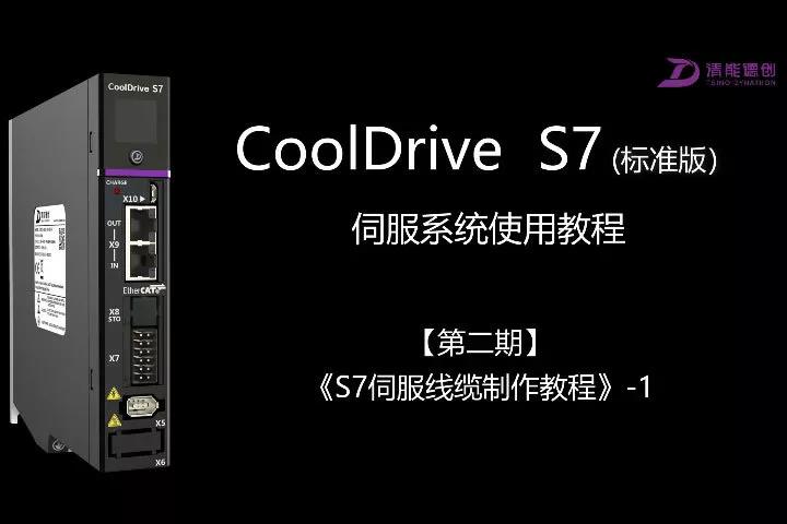 【S7視頻教程第二期】▏S7伺服線纜制作教程（1）