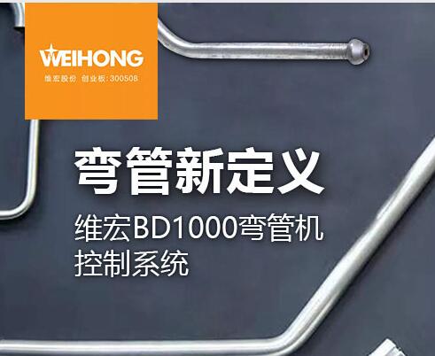 彎無(wú)一失丨維宏BD1000彎管機(jī)控制系統(tǒng)