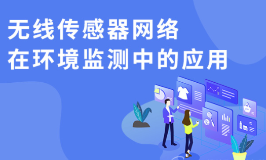 無線傳感器網(wǎng)絡(luò)是什么？有何應(yīng)用？