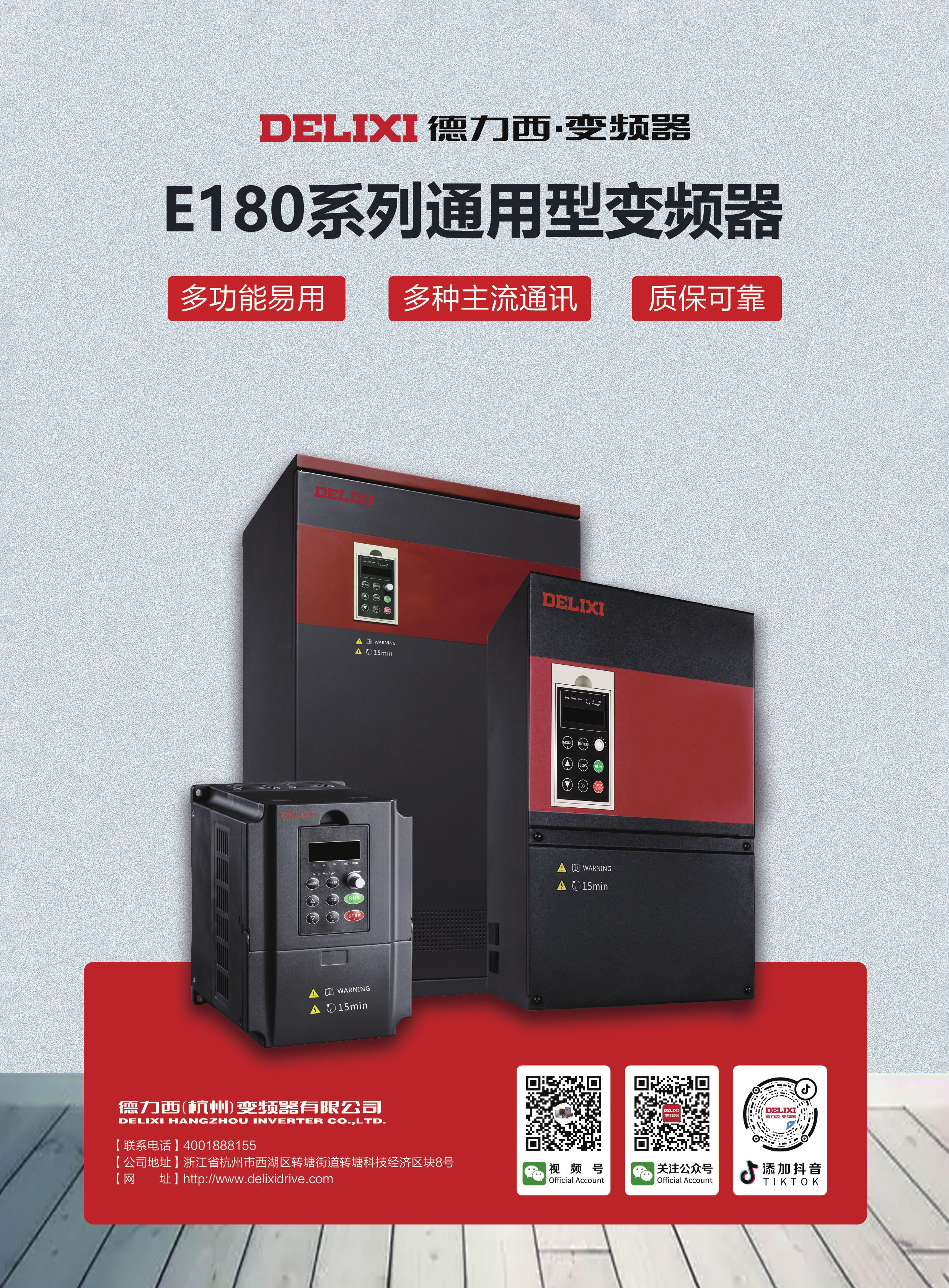 德力西（杭州）變頻器有限公司