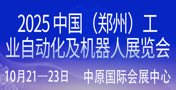 2025中国（郑州）工业自动化及机器人展览会