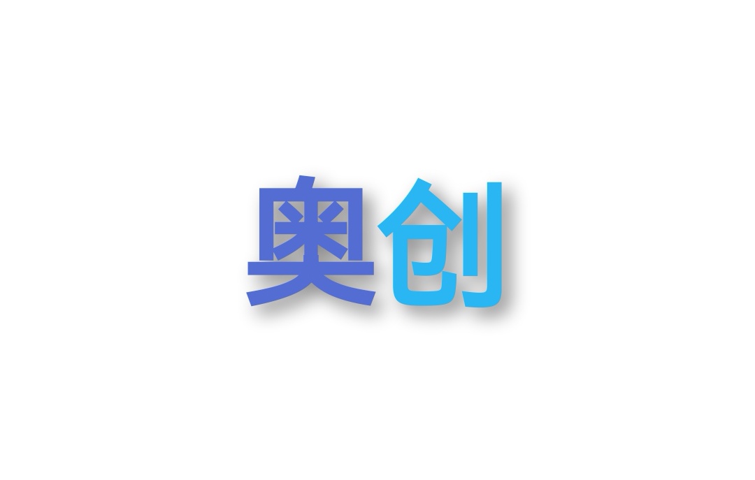 奧創(chuàng)