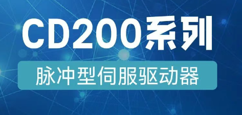 精工于芯，智控于形丨CD200系列伺服驅(qū)動(dòng)器